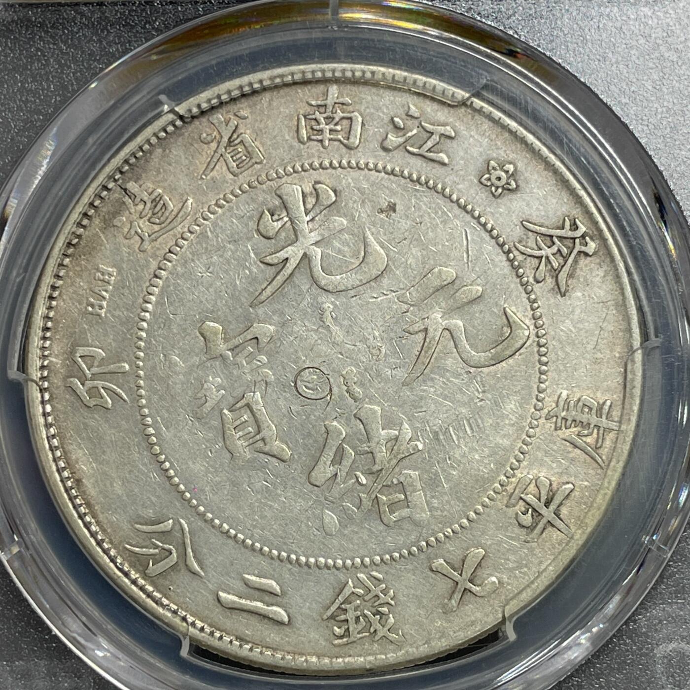 日本大阪雅和auction 2025金秋競賣會第一期 PCGS鑒定光緒 葵卯 保真，VF/返品不可