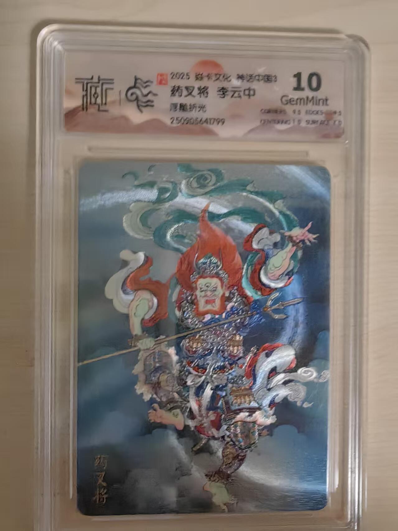 阳大大卡牌拍卖第80期（持续收拍品，周三晚上九点截拍，进群福利早知道）加场加场加场 【10分浮雕折光】焱卡文化 神话中国3 李云中 药叉将 浮雕折光799