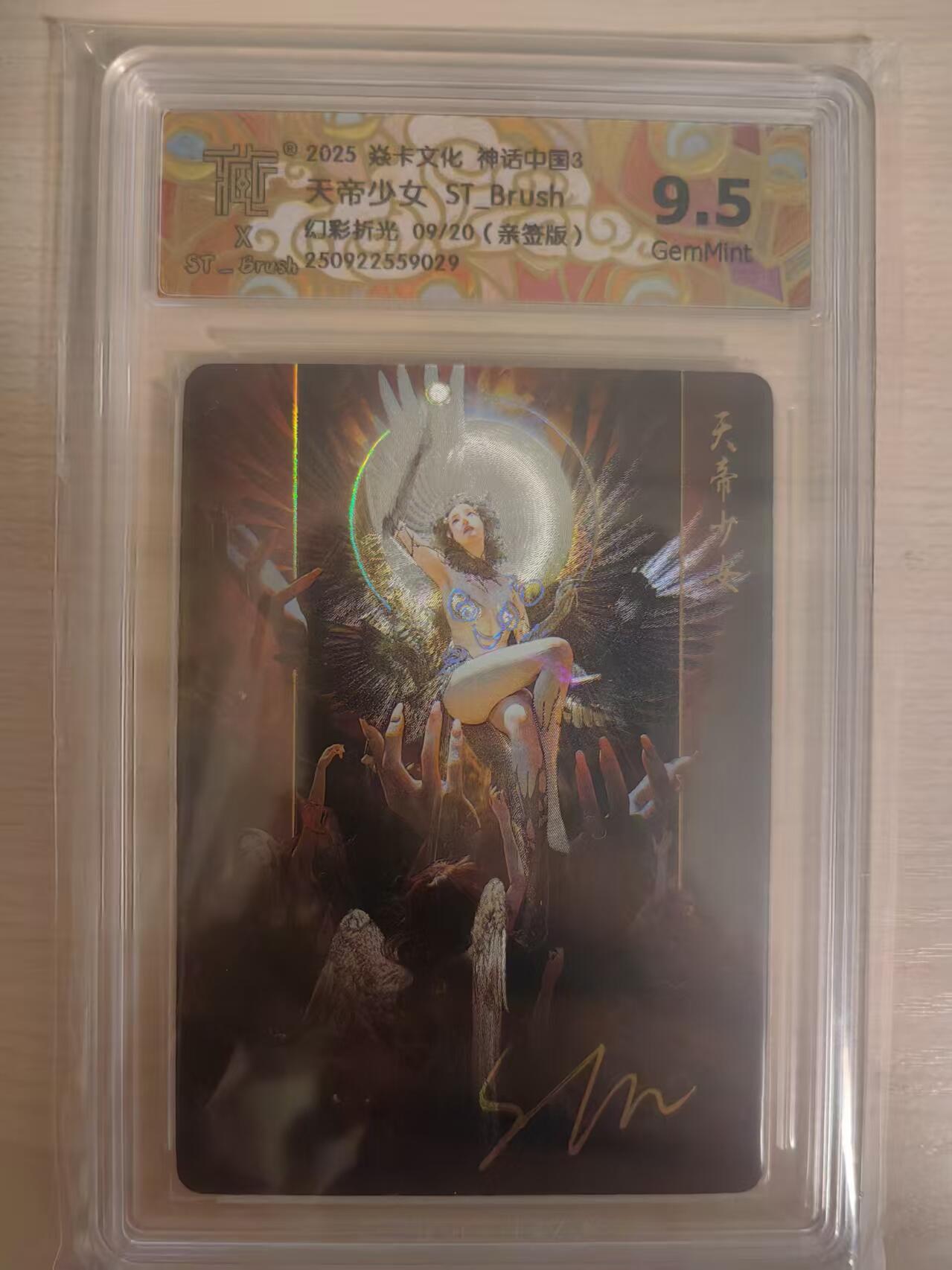 阳大大卡牌拍卖第80期（持续收拍品，周三晚上九点截拍，进群福利早知道）加场加场加场  【亲签】焱卡文化 神话中国3 刷子 天帝少女 幻彩折光 亲签限编09/20