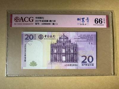 中港澳湾纸币专场251107第七场 - （AD881898）2017年澳门🇲🇴中国银行20元，无3457，倒置尾98，爱藏评级66E。