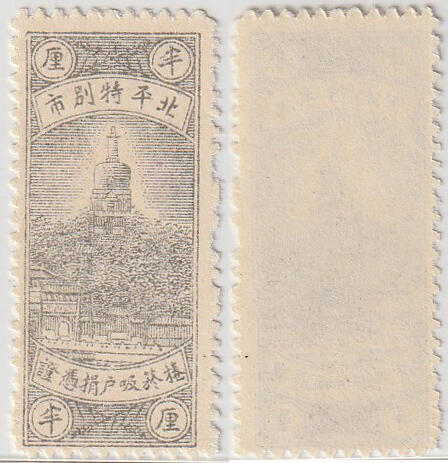 洪涛臻品批发群 精选邮票限时拍卖第1161期  北平特别市 卷烟吸户捐凭证半厘