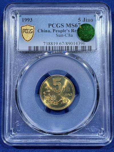《竞宝斋》第435场 周日，周一2场连拍 （全场包邮） - PCGS MS67 中国1993年梅花五角硬币 这种小面值硬币保存成这样很难得 高分好品 季军分