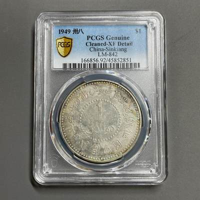 日本大阪雅和auction 2025金秋競賣會第一期 - PCGS新疆省造 1949 壹元 保真，XF/返品不可