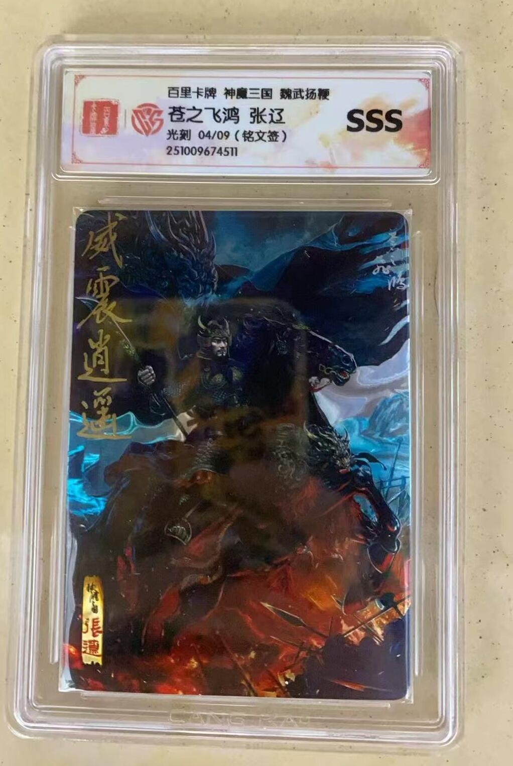 NO.14 好又多金牌大场，双11狂欢！每周一站式配齐，方便凑单！（周6晚8点截拍，卖家送拍0抽成！） 【4/9编铭文亲签】百里 魏武挥鞭 苍之飞鸿铭文亲签 张辽 威震逍遥 光刻 SSS 