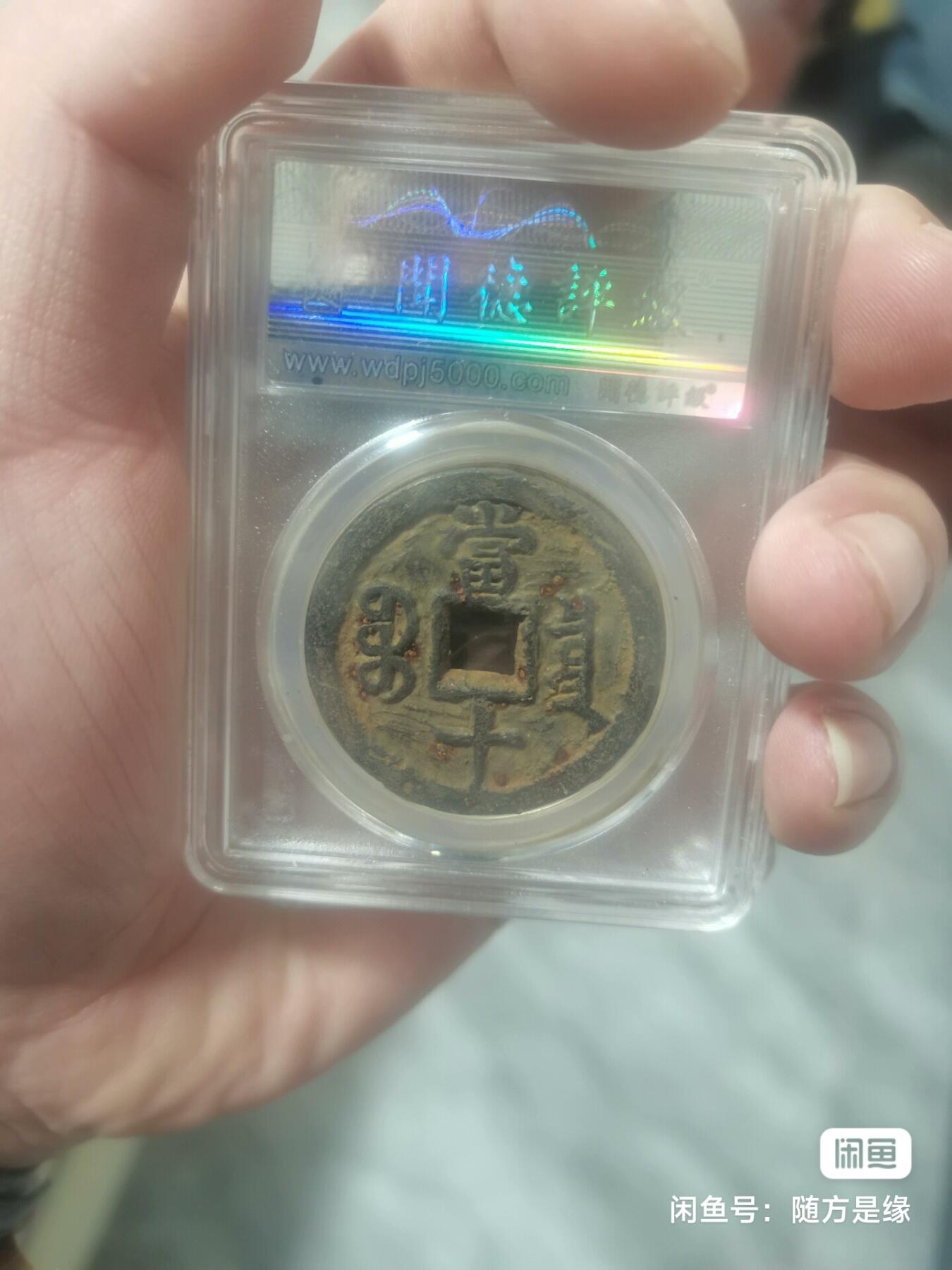 咸丰宝泉当十铁质两枚