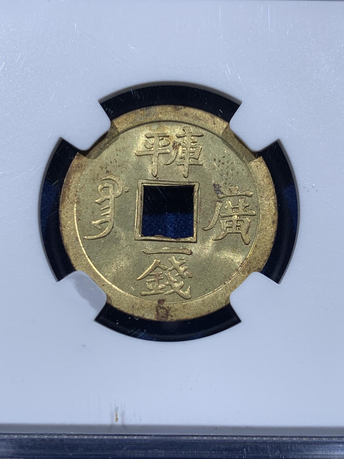 《竞宝斋》第435场 周日，周一2场连拍 （全场包邮） NGC MS62 大清1889年光绪通宝，库平一钱，中国最早机制铜币。
