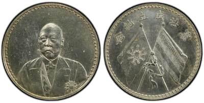 日本大阪雅和auction 2025金秋競賣會第一期 - PCGS 民國曹堒像 憲法成立紀念幣 /保真 返品不可