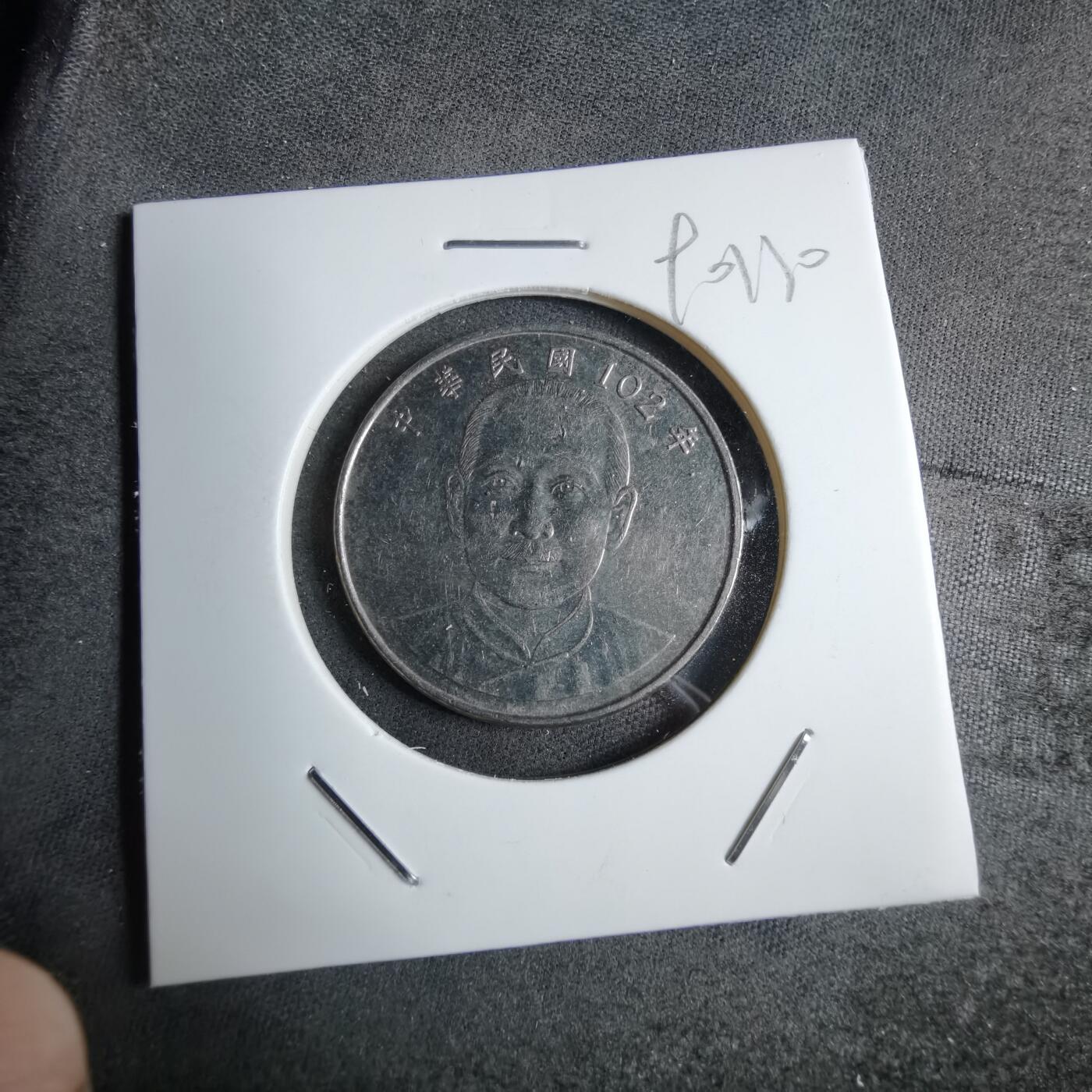 沼泽如烟--第890场 民国一零二年十元