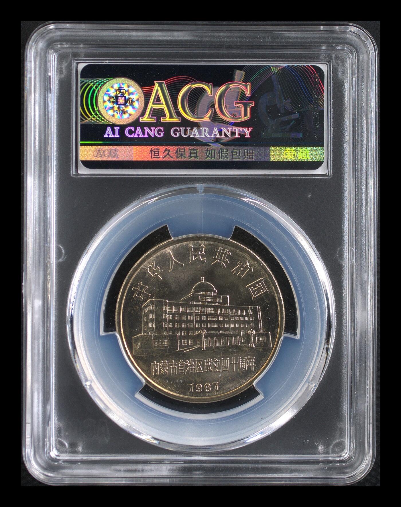 1987年内蒙古自治区成立40周年纪念币，爱藏评级MS66，稀少“多肉和”版！正面内蒙古人大常委会办公楼，背面放牧图，面值1元，材质为普通金属，品相美，收藏佳品。按图发货！