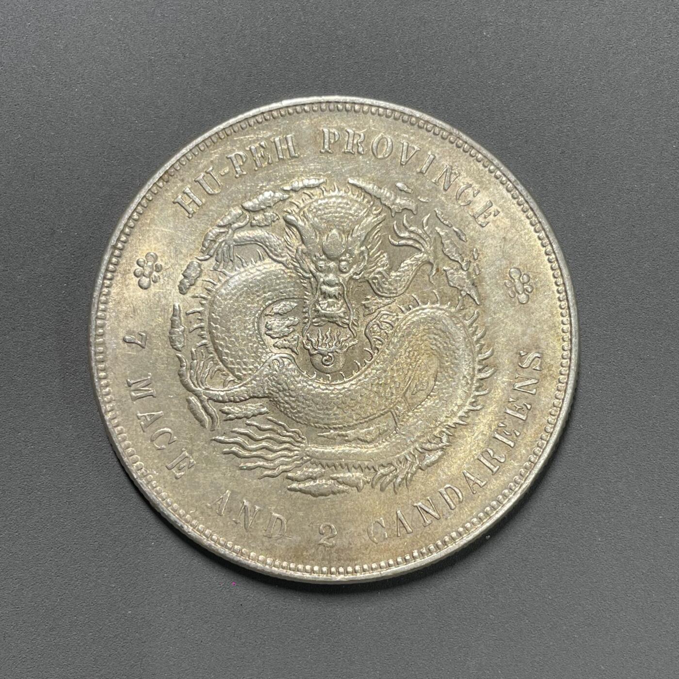 日本大阪雅和auction 2025金秋競賣會第一期 湖北省造 宣統 七錢二分 AU/保真 /返品不可