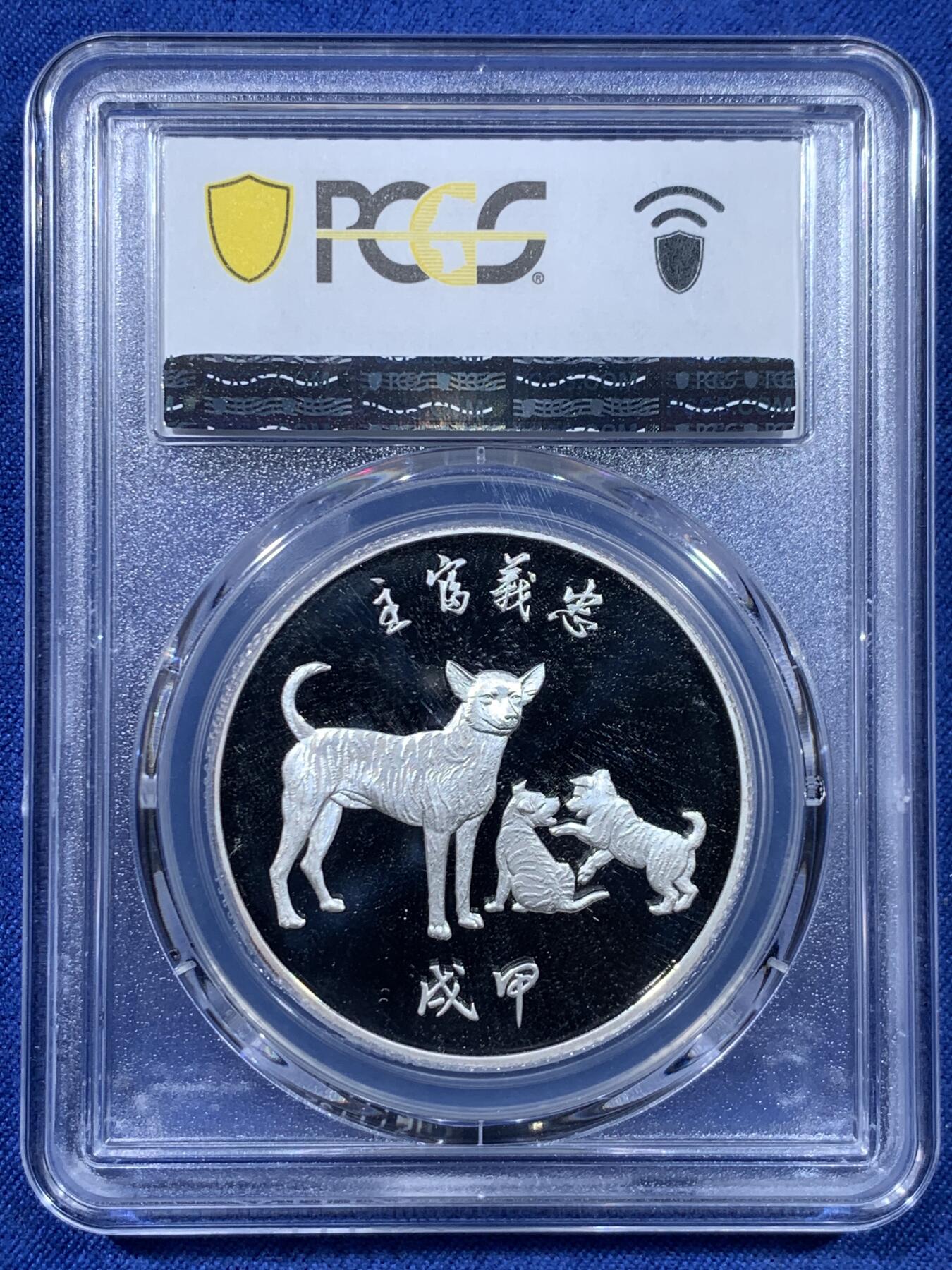 《竞宝斋》第435场 周日，周一2场连拍 （全场包邮） PCGS MS68 中国台湾省1994年甲戌狗年纯银纪念章 中央造币厂铸造，冠军分，舞狮传统文化，狗年生肖送人的好礼物