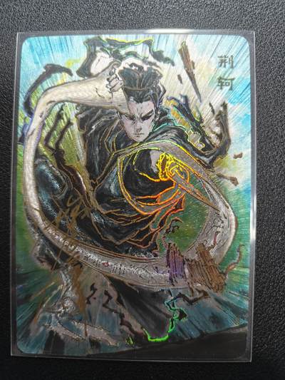 天玑星卡拍第134期《11.3周一截拍》持续收拍收评中 满赠卡需备注 - 【亲签卡】启读文化 沈鑫 刺客列传 荆轲 013/200 冷烫粗闪