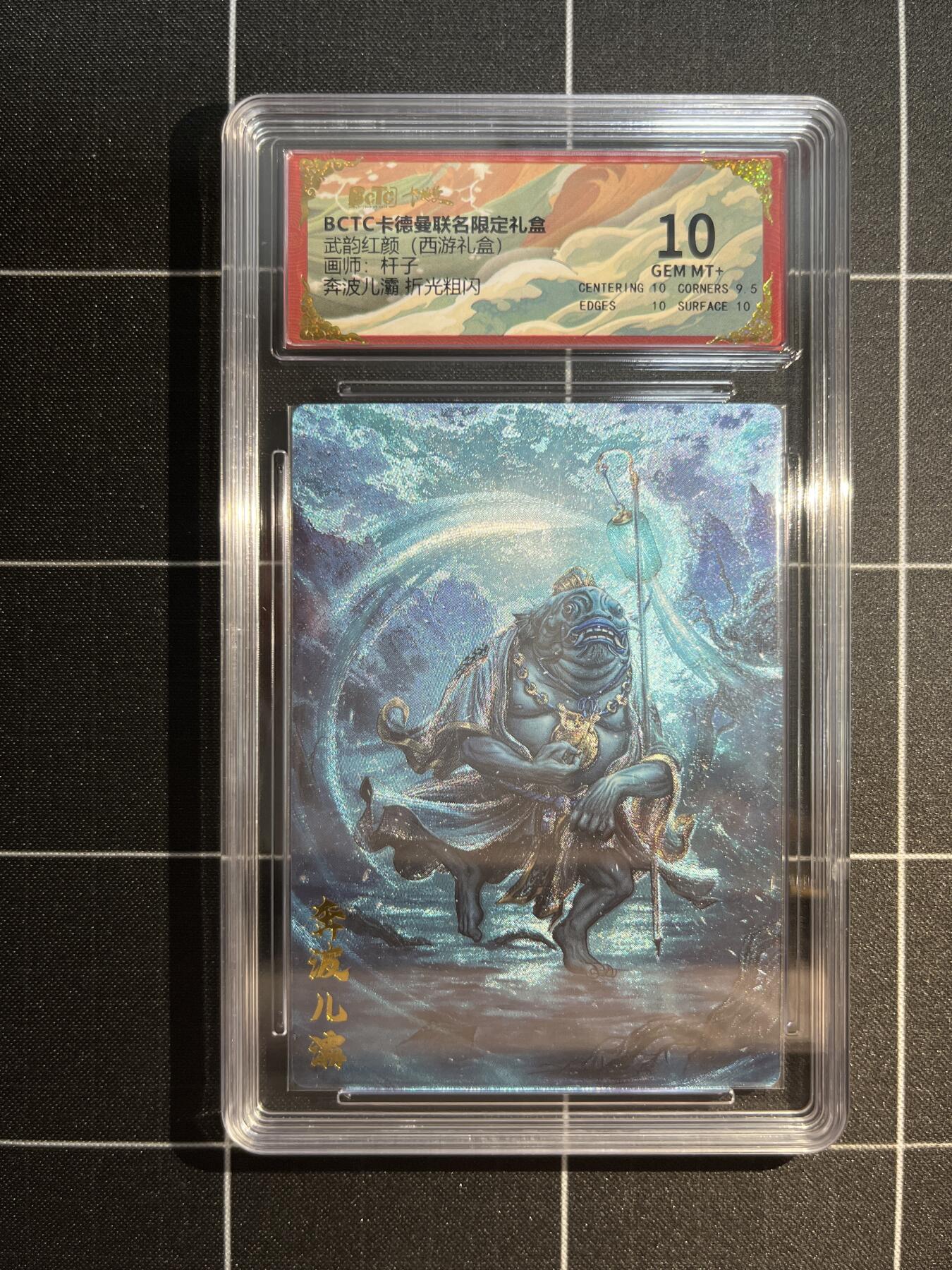 欢迎送拍、免费出卡没坑位费没手续费，各种换旧好卡 【折光】杆子 奔波儿灞 10 卡德曼&西游