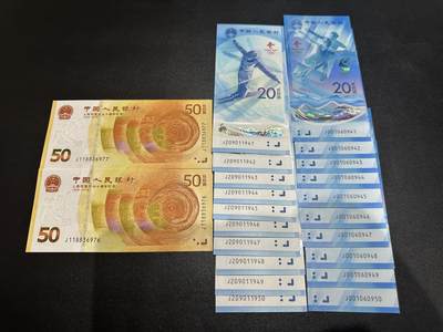 《外钞收藏家》第五百八十一期（畅拍场）（本平台长期征集拍品、欢迎藏友们联系合作） - 人民币发行79周年纪念钞2张+冬奥会纪念钞标准10连号20对 一起 全新