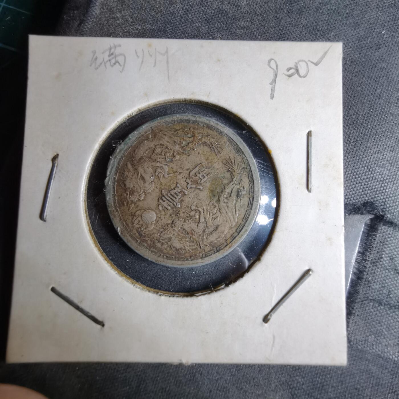 沼泽如烟--第890场 康德五年一角