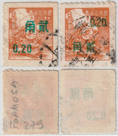 洪涛臻品批发群 精选邮票限时拍卖第1156期  - 民国交通图(火车)邮票 加盖改值2角台币 不同对倒位加盖