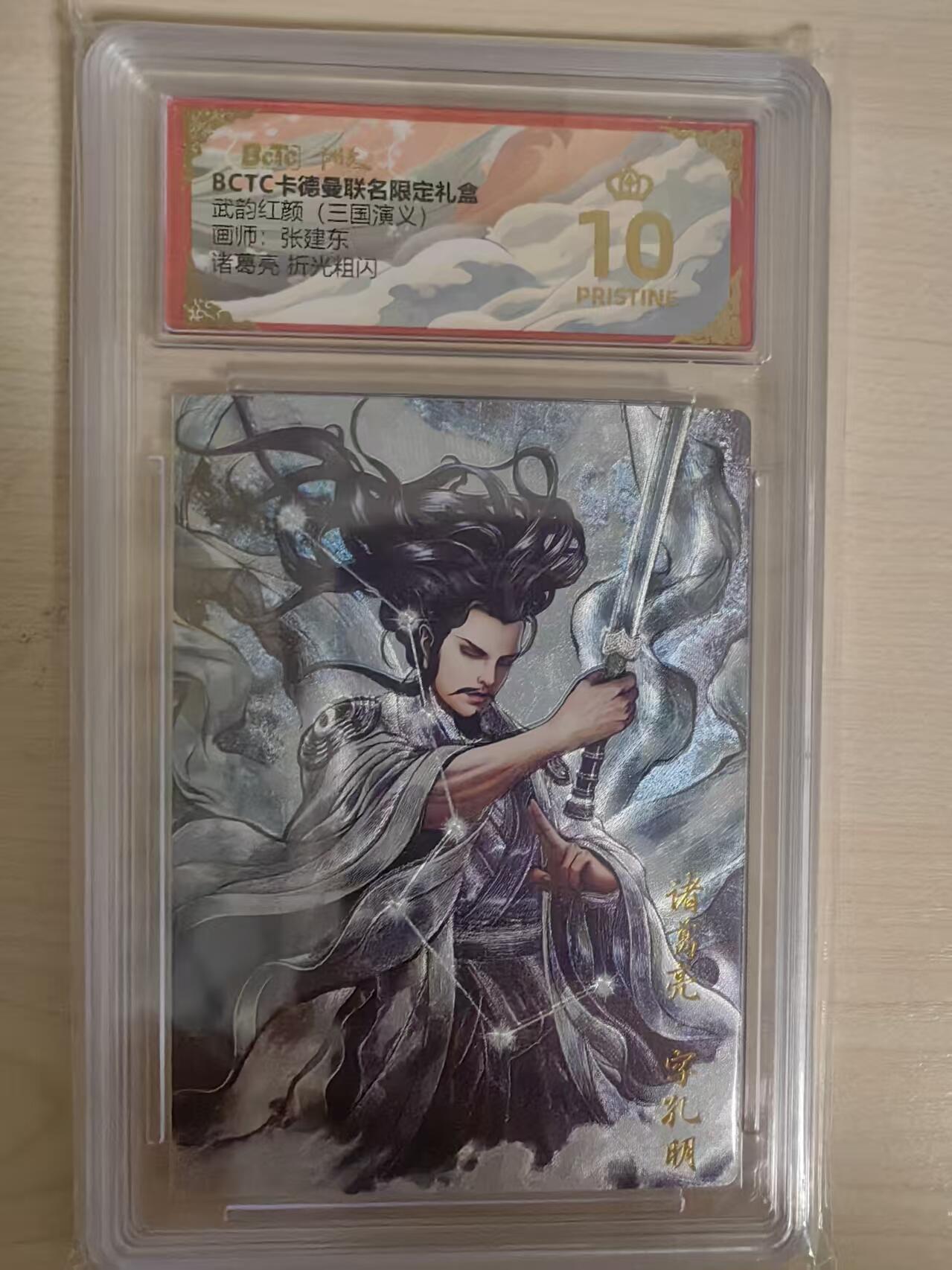 阳大大卡牌拍卖第80期（持续收拍品，周三晚上九点截拍，进群福利早知道）加场加场加场 【爆金】卡德曼 武韵红颜 三国演义礼盒 张建东 诸葛亮 折光粗闪