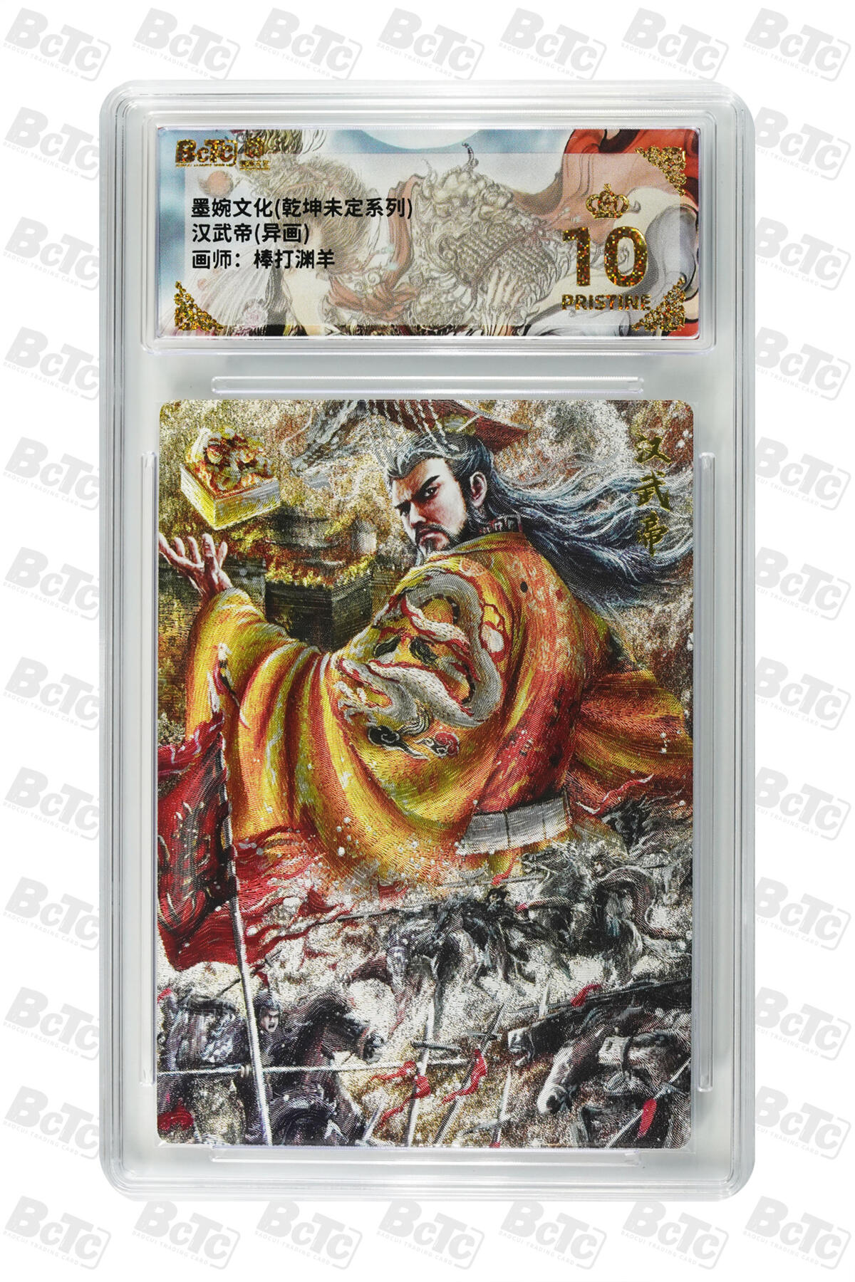 粤A卡牌第16期（10月30日22:00截拍） 【爆金】汉武帝(异画) PRISTINE