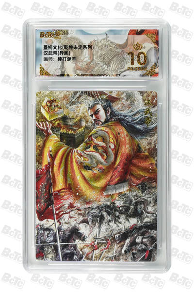 粤A卡牌第165期（10月30日22:00截拍） - 【爆金】汉武帝(异画) PRISTINE