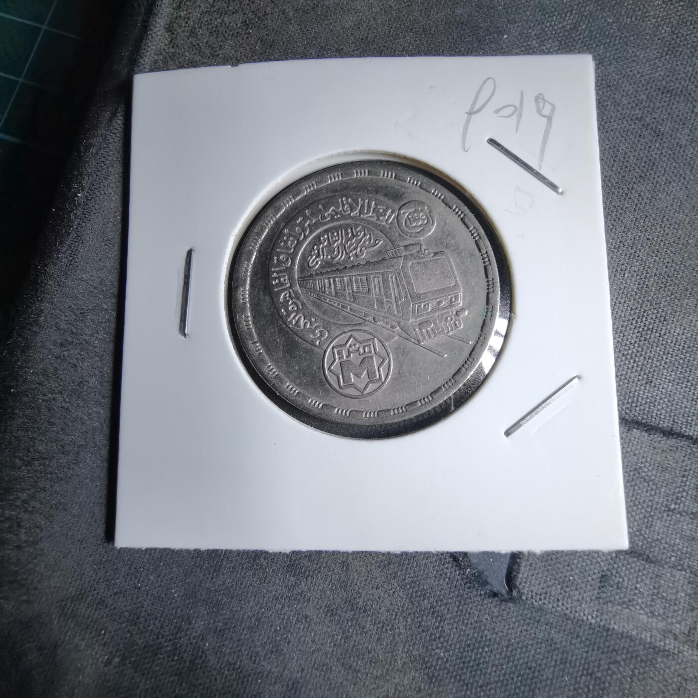 沼泽如烟--第890场 埃及纪念币 开罗地铁