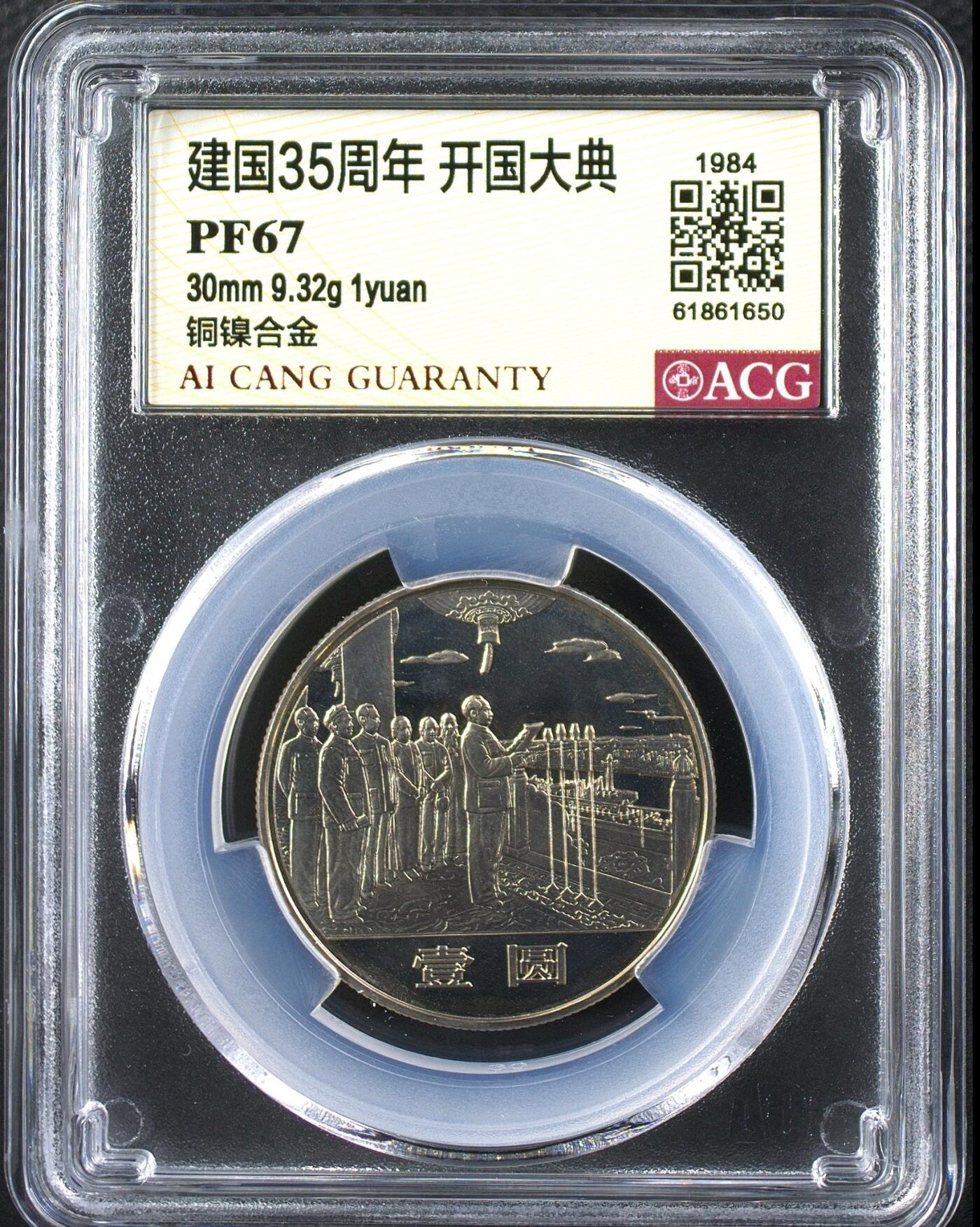 1984年建国35周年精制纪念币一套，含民族大团结、开国大典、华表飞鹤三枚，爱藏评级PF67-69分，铜镍合金材质，直径30mm，面值1元。品相全新，评级盒未拆，保存完好，收藏价值高，老精稀品种，中国第一套流通纪念币，开山鼻祖！按图发货。