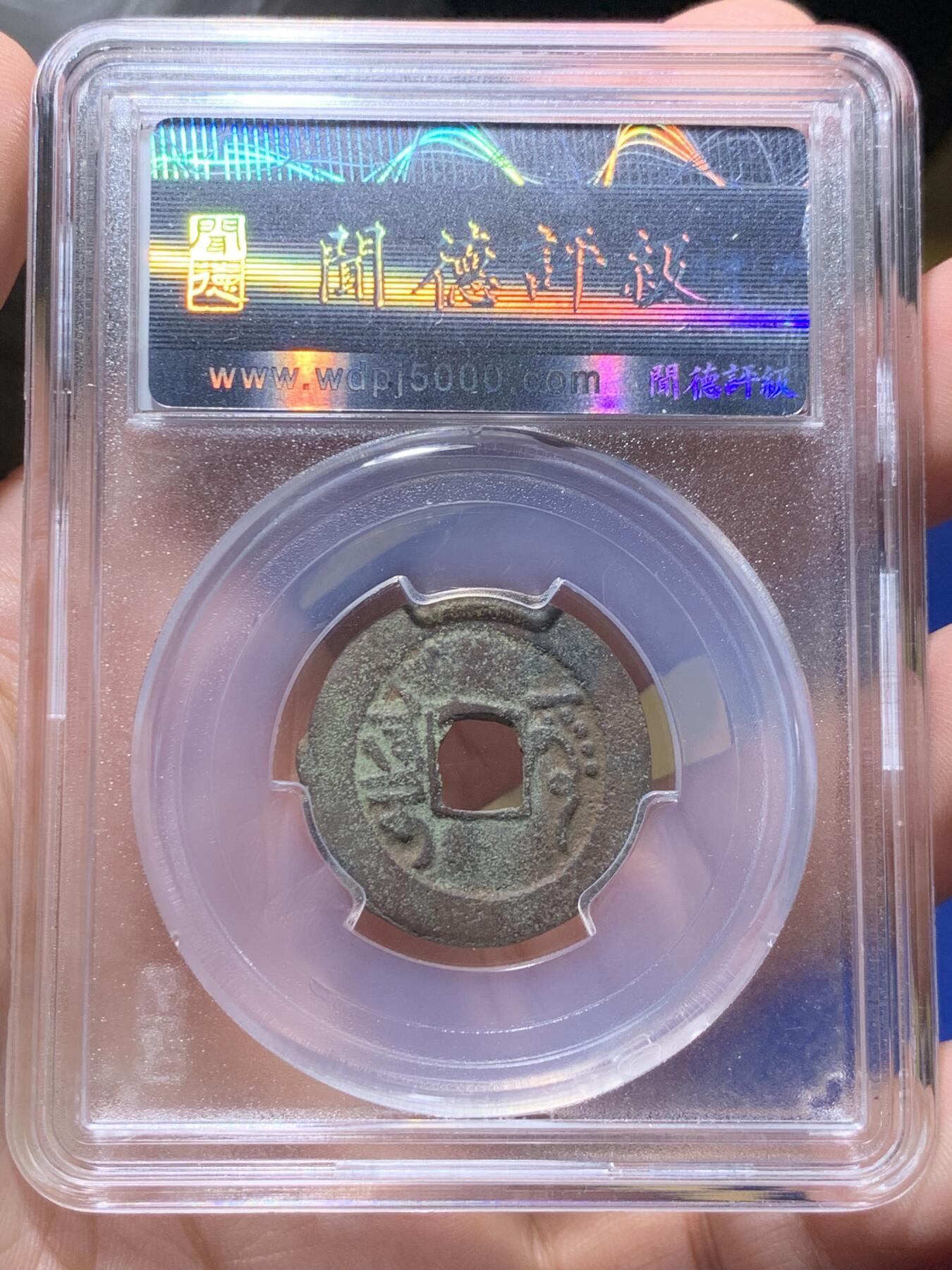 《竞宝斋》第435场 周日，周一2场连拍 （全场包邮） 闻德 上美82 乾隆阿克苏局和同治宝新局当十红钱，2枚都是新疆红钱里较为少见的品种，字口状态属于同类中的上品！