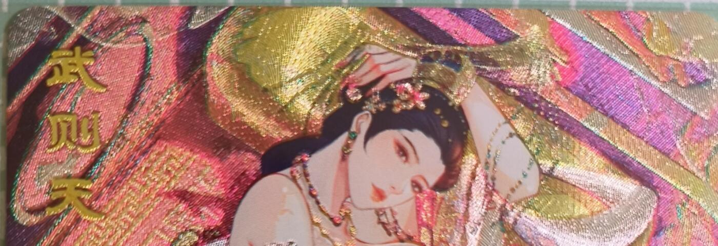 C先生卡牌 第15期 元集纪·刷子签·罐儿签·毒瘤签(持续收拍品中...) 【粗闪】砖家卡牌《艳绝天下》武则天