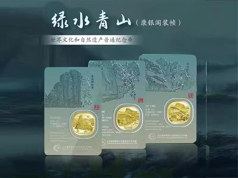 康银阁绿水青山炫透卡.武夷山.黄山.峨眉山纪念币.自然和文化遗产