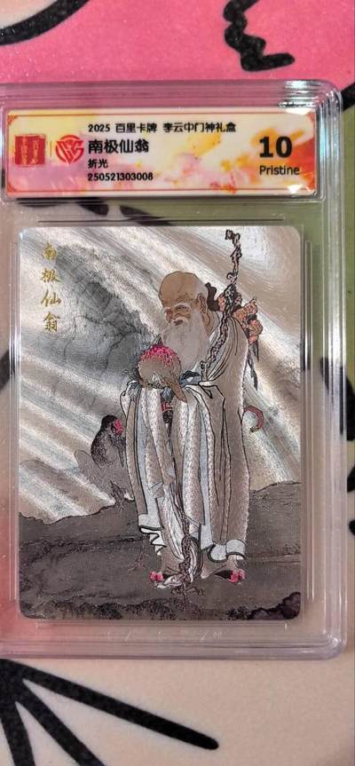 丫丫卡拍第15期【特别福利回馈】11月4日21：30截拍（快速结束别错过） - 百里《李云中》南极仙翁