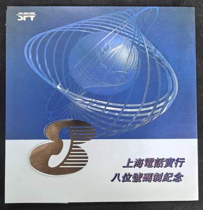 中国集卡电话磁卡专场拍卖(四十九) - 上海电话号码升8位2全新带册