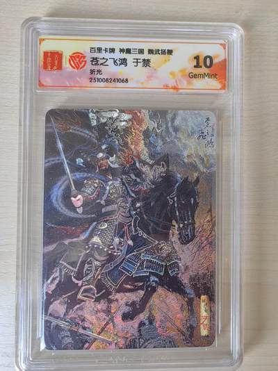 阳大大卡牌拍卖第80期（持续收拍品，周三晚上九点截拍，进群福利早知道）加场加场加场 - 百里卡牌 神魔三国 魏武扬鞭 苍之飞鸿 于禁 折光068