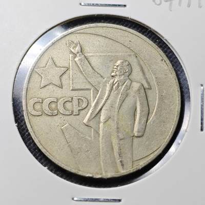 KK钱币收藏小铺  第364场  2月预留时间 周末发货 - 苏联1卢布纪念币 列林挥手纪念