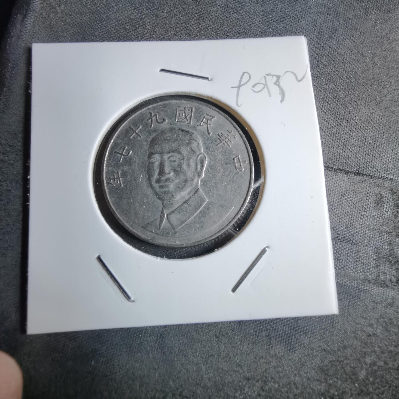 沼泽如烟--第890场 民国九十七年十元