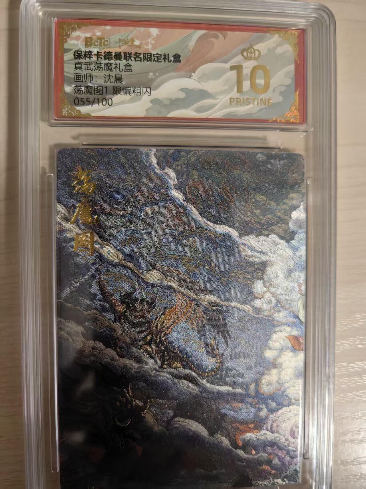 阳大大卡牌拍卖第80期（持续收拍品，周三晚上九点截拍，进群福利早知道）加场加场加场 【爆金】卡德曼 真武荡魔礼盒  沈晨  荡魔图1  限编粗闪055/100