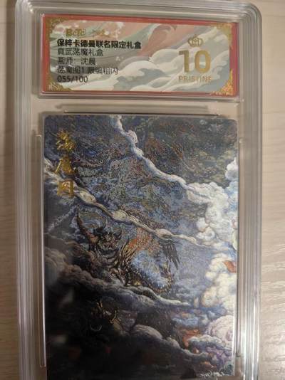 阳大大卡牌拍卖第80期（持续收拍品，周三晚上九点截拍，进群福利早知道）加场加场加场 - 【爆金】卡德曼 真武荡魔礼盒  沈晨  荡魔图1  限编粗闪055/100