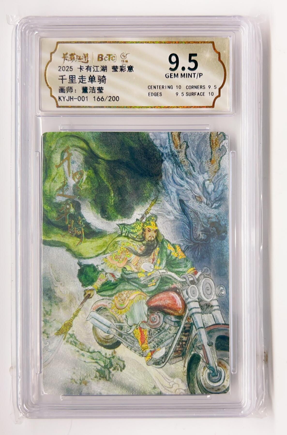 卡有江湖粉丝专场第二期 卡有江湖 莹彩意 千里走单骑  166/200