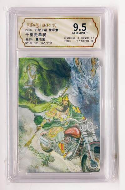 卡有江湖粉丝专场第二期 - 卡有江湖 莹彩意 千里走单骑  166/200