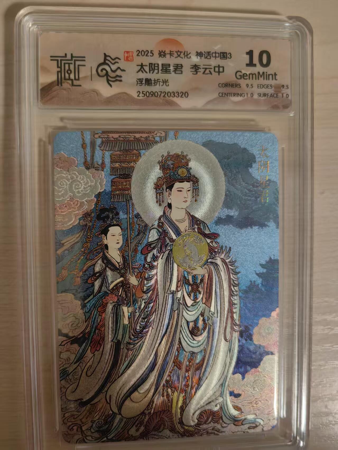 阳大大卡牌拍卖第80期（持续收拍品，周三晚上九点截拍，进群福利早知道）加场加场加场 【10分浮雕折光】焱卡文化 神话中国3 李云中 太阴星君 浮雕折光320