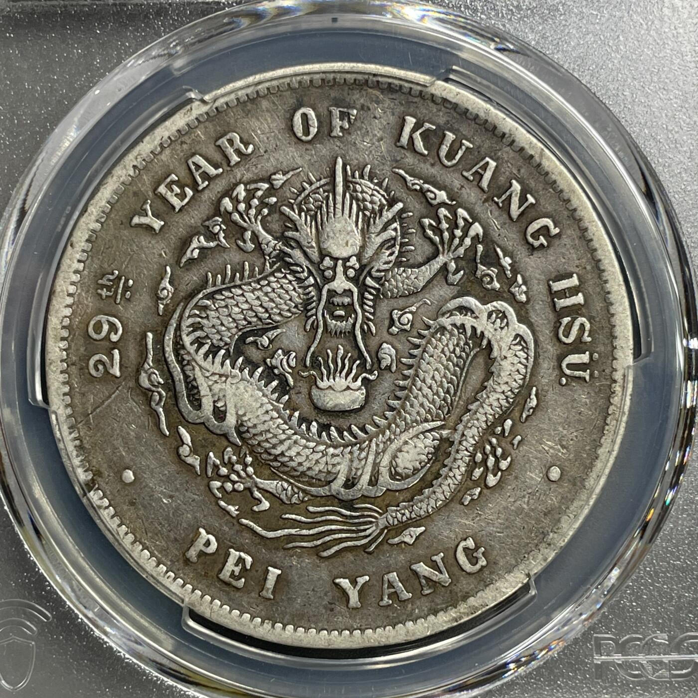 日本大阪雅和auction 2025金秋競賣會第一期 PCGS鑒定 北洋 光緒 七錢二分 年份25年， 29年 共計2點 保真/返品不可