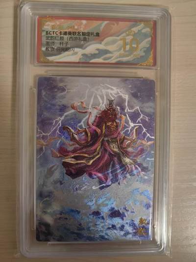 阳大大卡牌拍卖第80期（持续收拍品，周六晚上九点截拍，进群福利早知道） - 【爆金】卡德曼 武韵红颜（西游礼盒） 杆子 敖钦