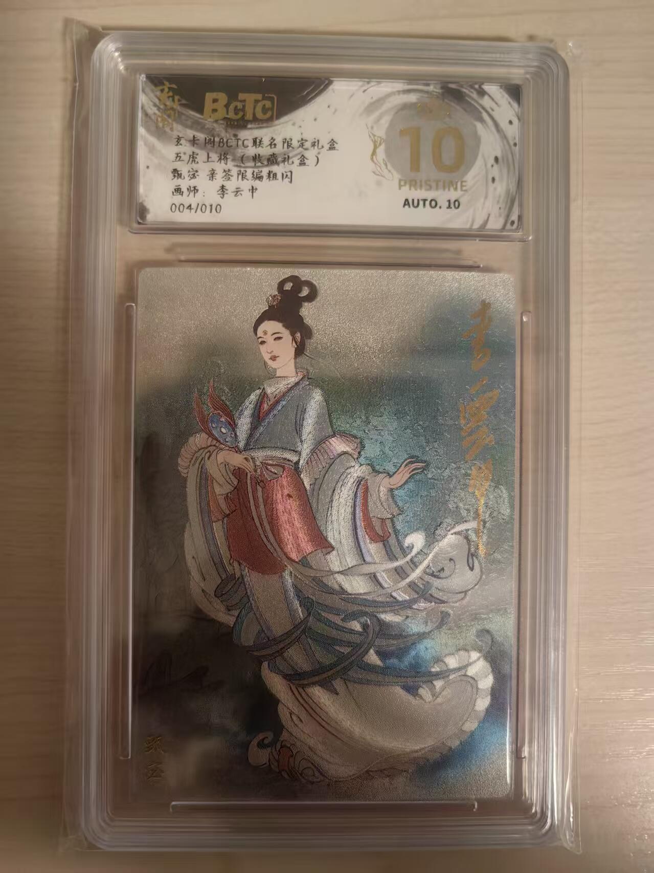 阳大大卡牌拍卖第80期（持续收拍品，周三晚上九点截拍，进群福利早知道）加场加场加场 【亲签爆金】玄卡阁 三国英雄志 李云中 甄宓 原色 亲签限编04/10