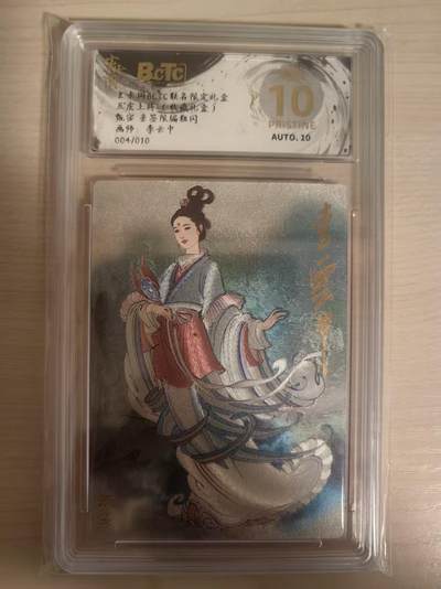 阳大大卡牌拍卖第80期（持续收拍品，周三晚上九点截拍，进群福利早知道）加场加场加场 - 【亲签爆金】玄卡阁 三国英雄志 李云中 甄宓 原色 亲签限编04/10