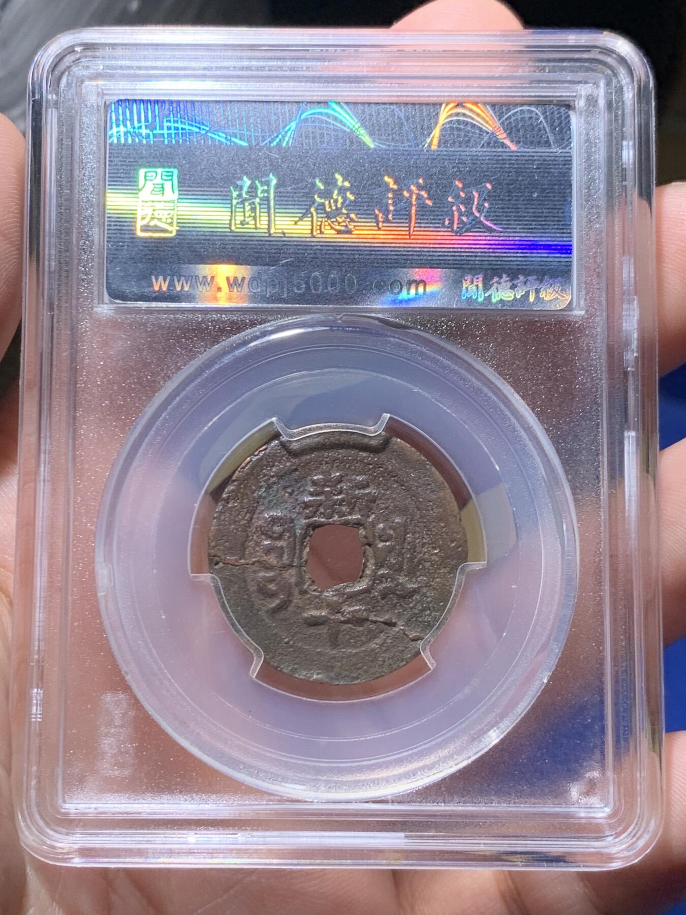 《竞宝斋》第435场 周日，周一2场连拍 （全场包邮） 闻德 上美82 乾隆阿克苏局和同治宝新局当十红钱，2枚都是新疆红钱里较为少见的品种，字口状态属于同类中的上品！