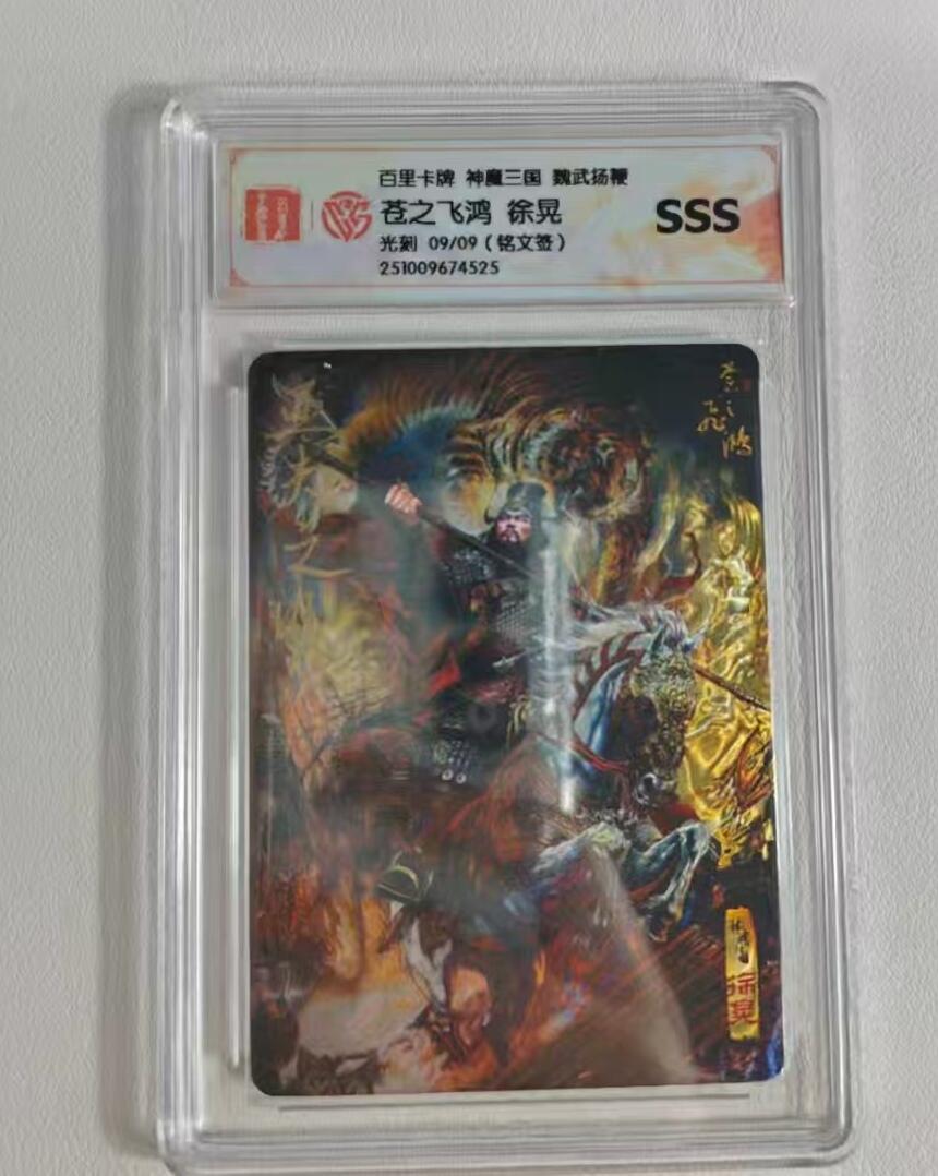 NO.14 好又多金牌大场，双11狂欢！每周一站式配齐，方便凑单！（周6晚8点截拍，卖家送拍0抽成！） 【9/9尾编铭文亲签】百里 魏武挥鞭 苍之飞鸿铭文亲签 徐晃 亚夫之风 光刻 SSS