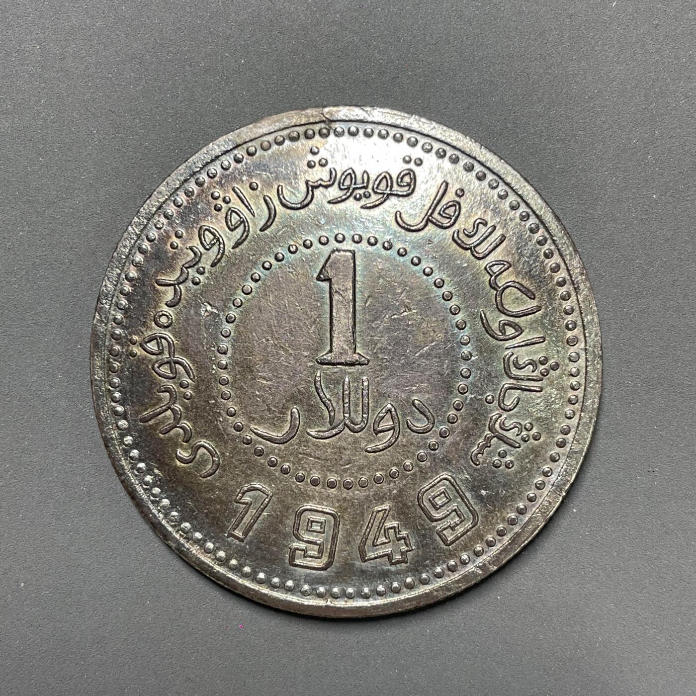日本大阪雅和auction 2025金秋競賣會第一期 新疆 1949 壹元 新疆造幣厰 保真/返品不可