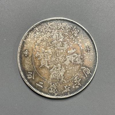 日本大阪雅和auction 2025金秋競賣會第一期 - 湖北省造光緒元寶 原味五彩 保真/返品不可