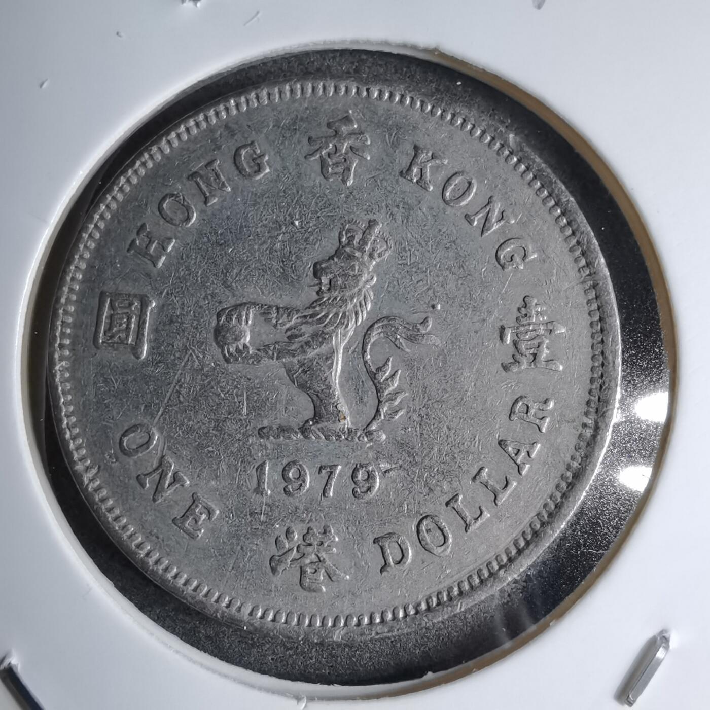 沼泽如烟--第890场 香港1979年一元