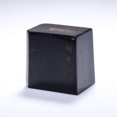 日本大阪雅和auction 2025金秋競賣會第一期 - 清 牛角印 胡慶餘堂 尺寸:L:5.5 W:4 H:5.3cm