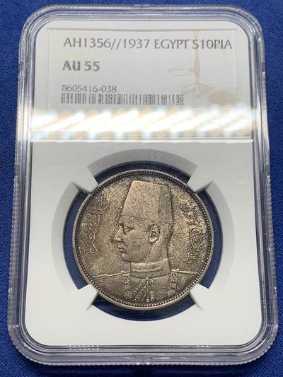 《竞宝斋》第435场 周日，周一2场连拍 （全场包邮） - NGC AU55 埃及 1937 法鲁克一世 10皮阿斯特银币 酱彩原味老包浆