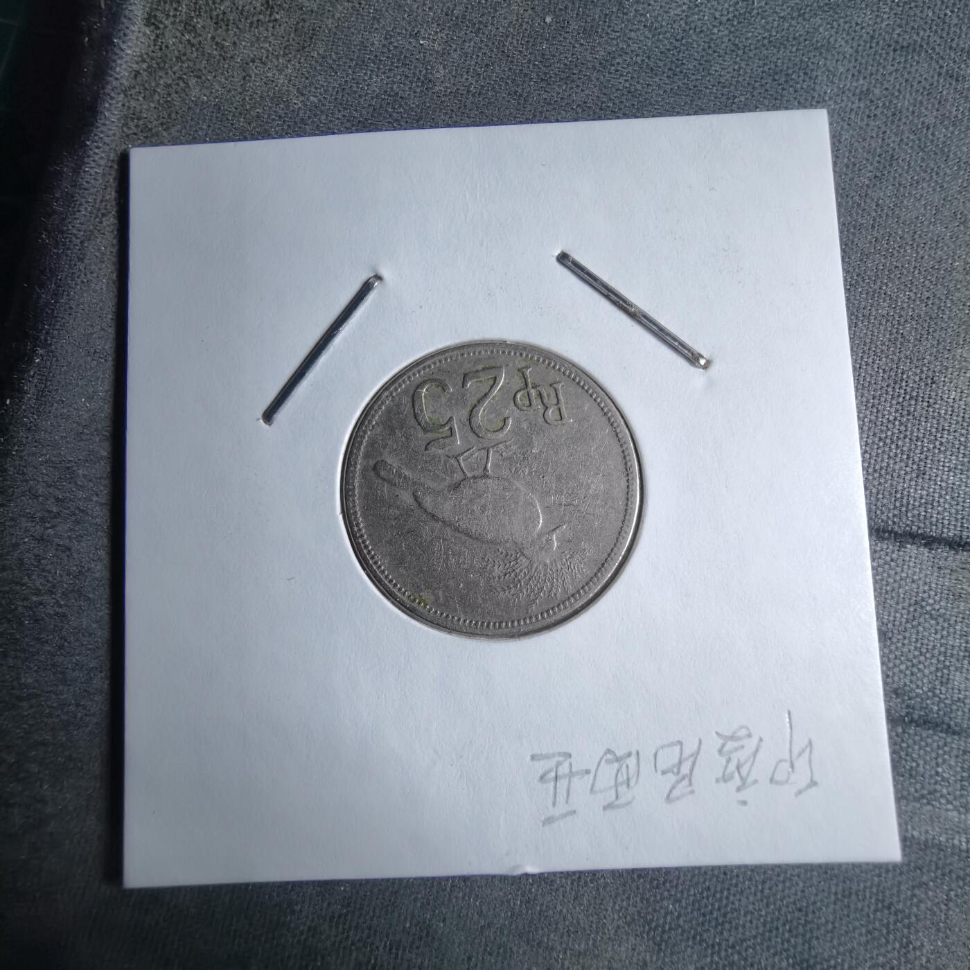 沼泽如烟--第890场 印度尼西亚1971年25卢比